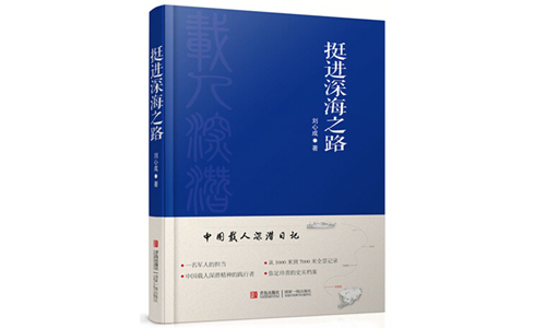 挺进深海之路（大图）副本.jpg