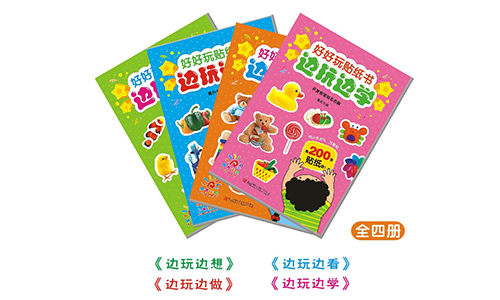 08. 好好玩贴纸书（500-300）.jpg