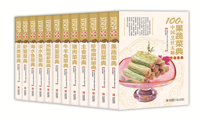 100位中国烹饪大师作品集锦-12本_副本.jpg