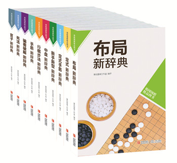 韩国围棋10本辞典_副本.jpg