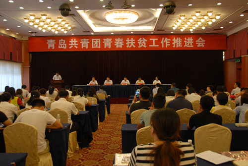 青岛共青团青春扶贫工作推进会_副本.jpg