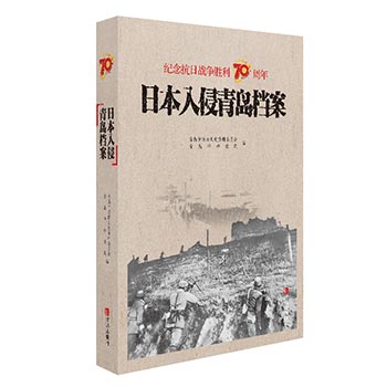 日本入侵青岛档案.jpg