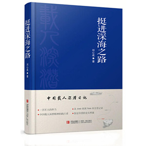 挺近深海之路_副本.jpg