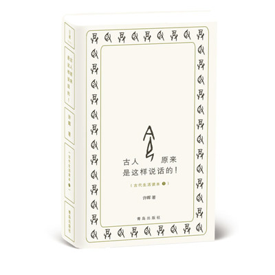 古人原来是这样说话的_副本.jpg